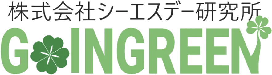 株式会社シーエスデー研究所 GoINGREEN
