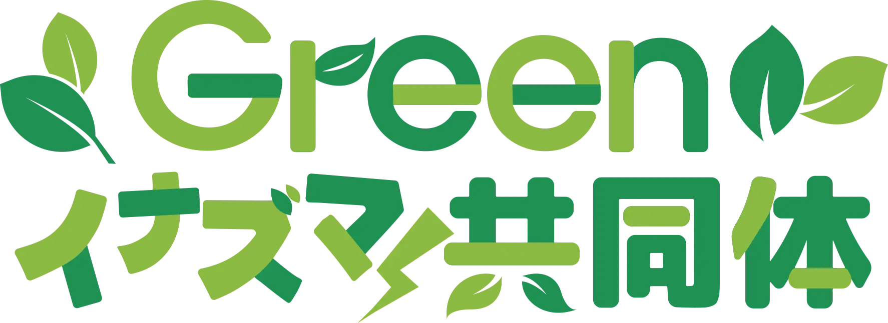 Greenイナズマ共同体